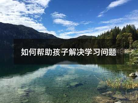 如何幫助孩子解決學習問題