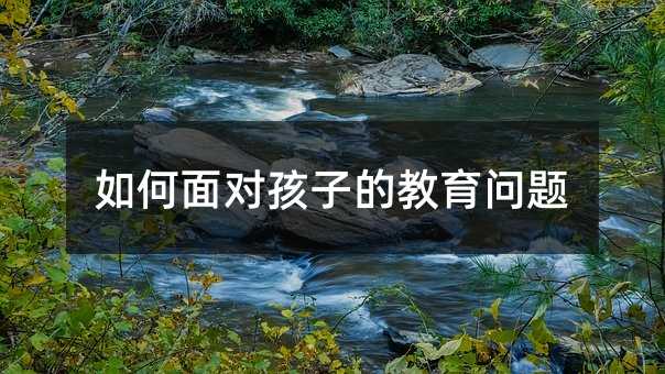 如何面對孩子的教育問題