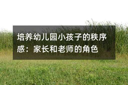 培養幼兒園小孩子的秩序感:家長和老師的角色