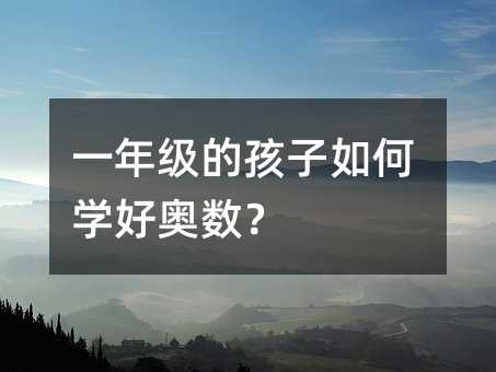 一年級的孩子如何學好奧數?