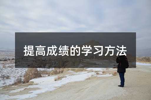 提高成績的學習方法