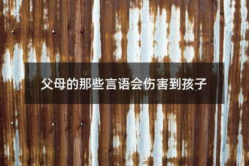 父母的那些言語會傷害到孩子