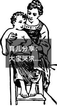 育兒分享:大寶哭求媽媽扔掉弟弟,原因卻出乎所有人意料…