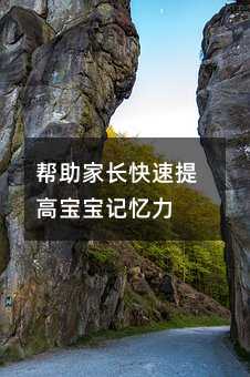 幫助家長(zhǎng)快速提高寶寶記憶力