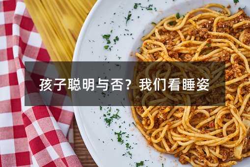 孩子聰明與否?我們看睡姿