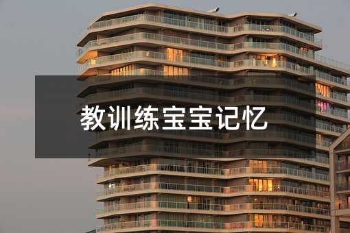 教訓練寶寶記憶