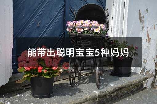 能帶出聰明寶寶5種媽媽