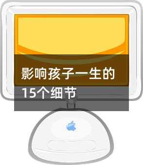 影響孩子一生的15個細節