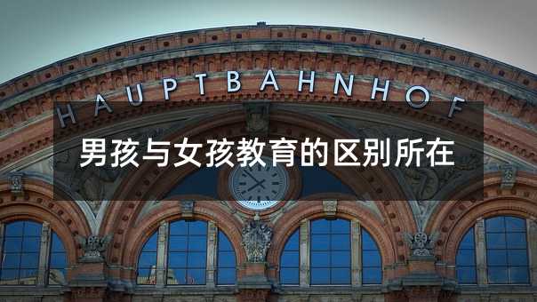 男孩與女孩教育的區別所在