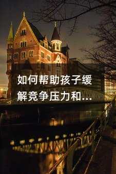 如何幫助孩子緩解競爭壓力和焦慮