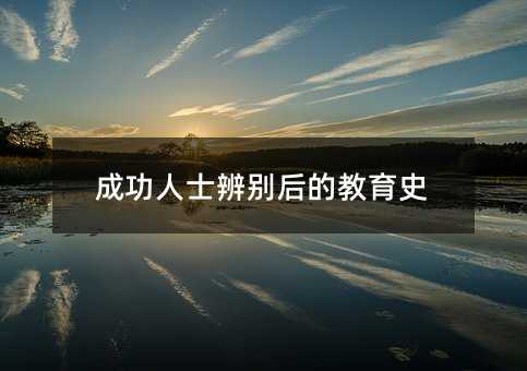 �ɹ���ʿ��e��Ľ���ʷ