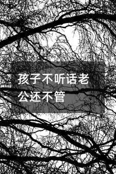 孩子不聽話老公還不管