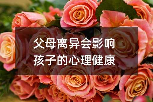 父母離異會影響孩子的心理健康