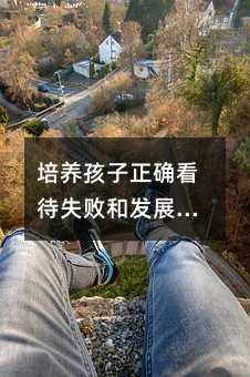 ���B�������_����ʧ���Ͱlչ�����g�Ե���Ҫ��