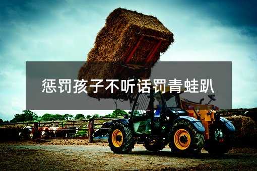 懲罰孩子不聽話罰青蛙趴