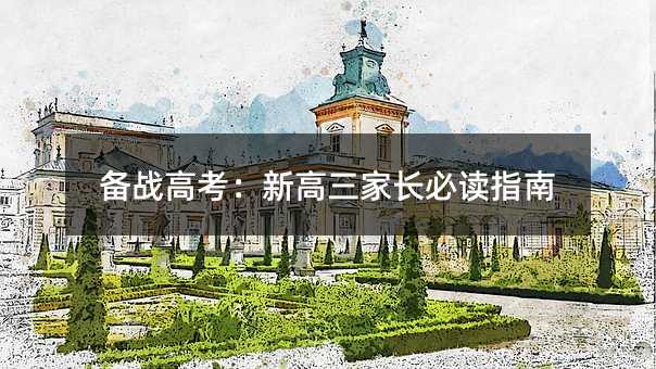 備戰高考:新高三家長必讀指南