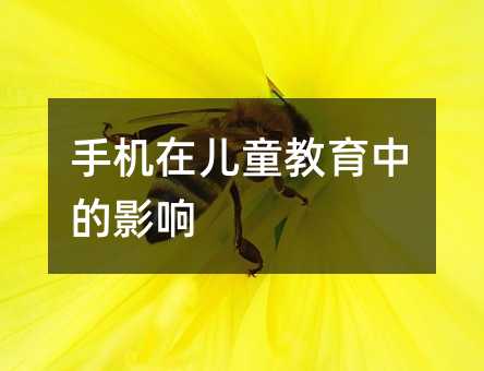 �֙C�ڃ�ͯ�����е�Ӱ�