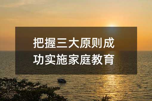 ��������ԭ�t�ɹ���ʩ��ͥ����