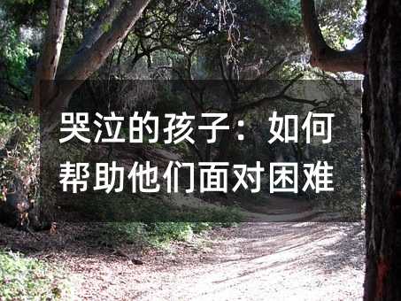 哭泣的孩子:如何幫助他們面對困難