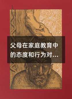 父母在家庭教育中的態度和行為對孩子的發展的重要性