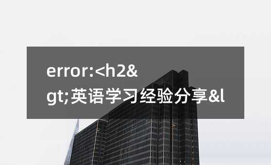 error:<h2>Ӣ�Z�W(xu��)��(x��)��(j��ng)����</h2>