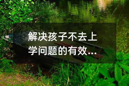 ��Q���Ӳ�ȥ�όW(xu��)���}����Ч;��