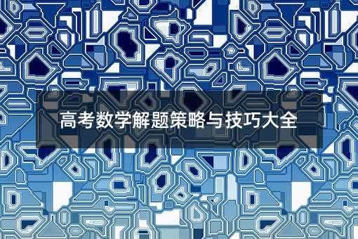 高考數學解題策略與技巧大全