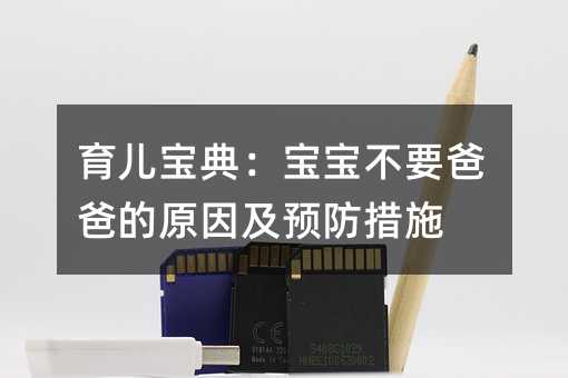 育兒寶典:寶寶不要爸爸的原因及預(yù)防措施