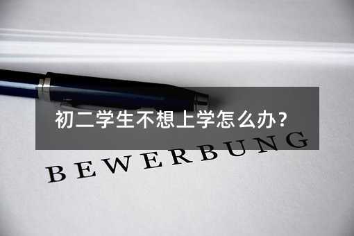 初二學生不想上學怎么辦?