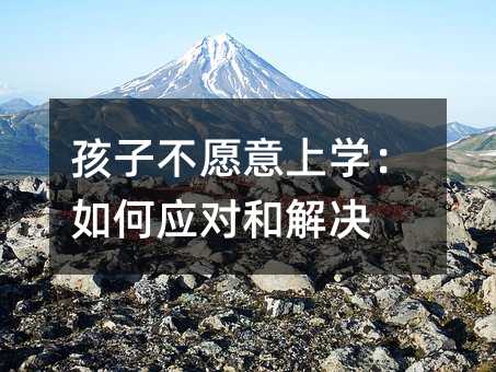 孩子不愿意上學:如何應對和解決