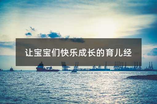 讓寶寶們快樂成長的育兒經(jīng)