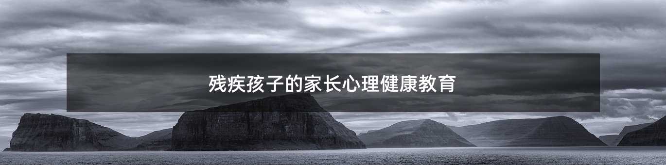 殘疾孩子的家長心理健康教育