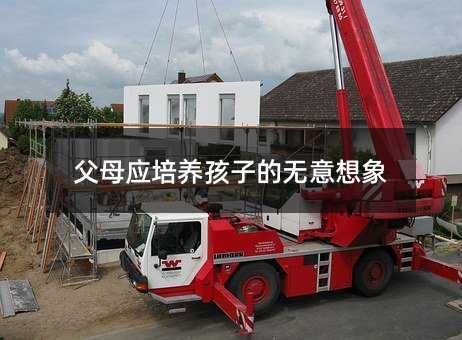 父母應(yīng)培養(yǎng)孩子的無(wú)意想象