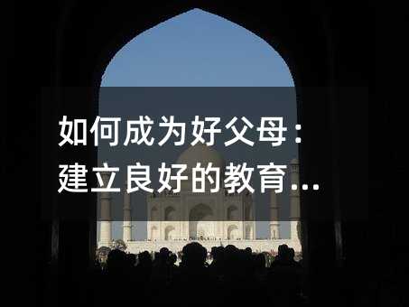 如何成為好父母:建立良好的教育方式