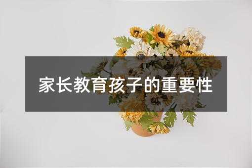 家長教育孩子的重要性