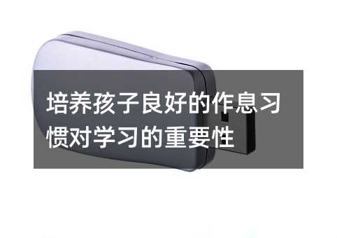 培養孩子良好的作息習慣對學習的重要性