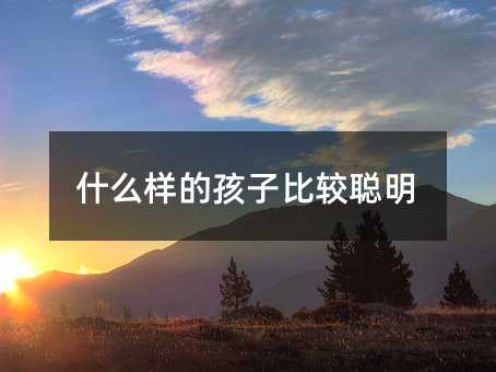 什么樣的孩子比較聰明