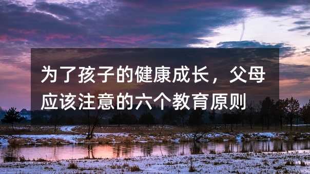 ���˺��ӵĽ������L����ĸ��ԓע�����������ԭ�t