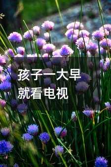 孩子一大早就看電視