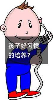 孩子好習慣的培養?
