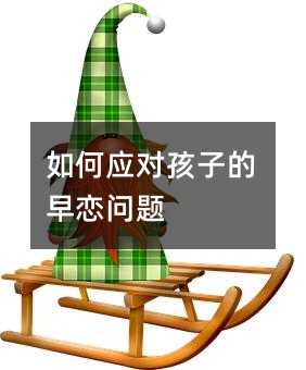 如何應對孩子的早戀問題