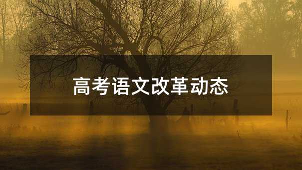 高考語文改革動態(tài)
