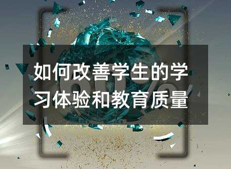 如何改善學生的學習體驗和教育質量