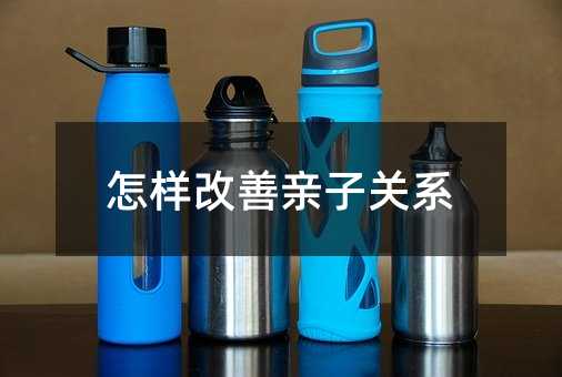 怎樣改善親子關系