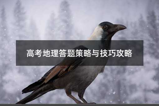 高考地理答題策略與技巧攻略