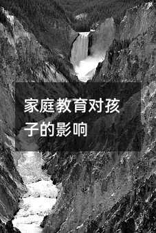 家庭教育對(duì)孩子的影響
