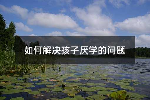 ��ν�Q���Ӆ��W(xu��)�Ć��}