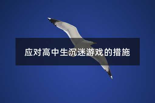 ���������������Α�Ĵ�ʩ