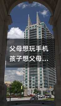 父母想玩手機孩子想父母陪著