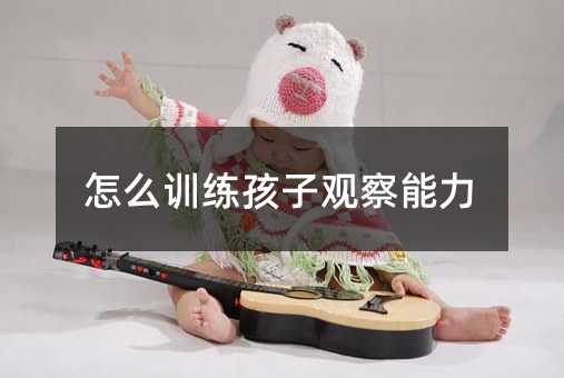 怎么訓練孩子觀察能力
